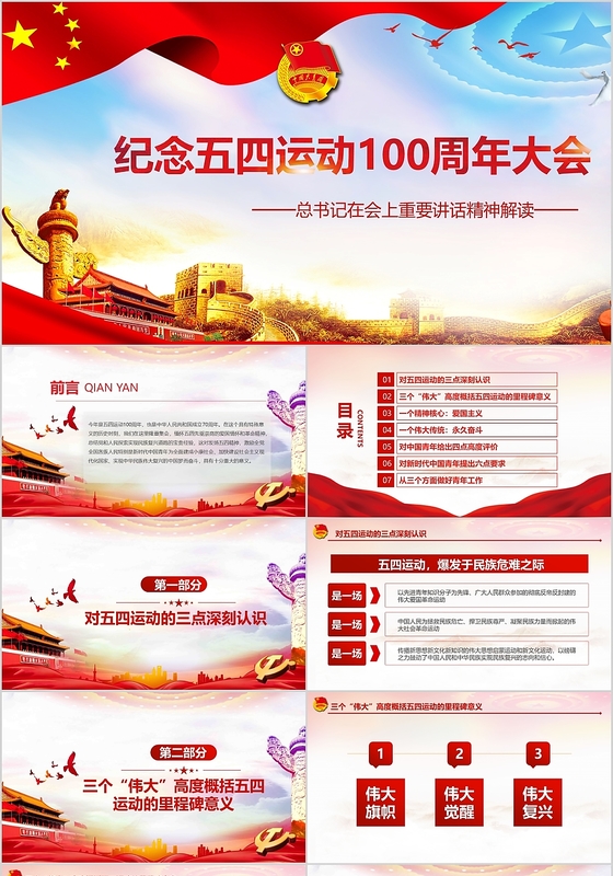 总书记讲话解读纪念五四运动100周年大会ppt党政党课党建