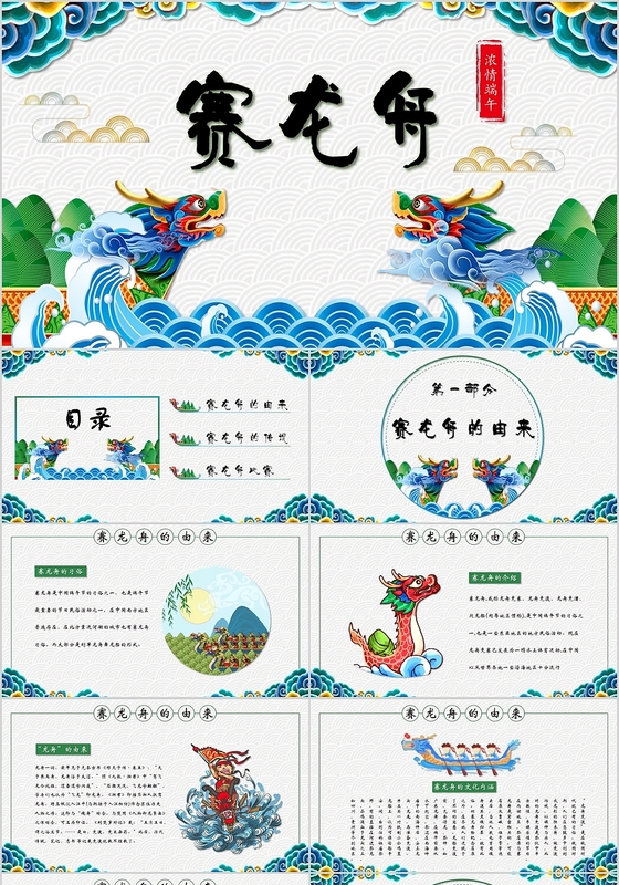 蓝色绿色祥云素材端午节赛龙舟活动由来历史简介PPT模板