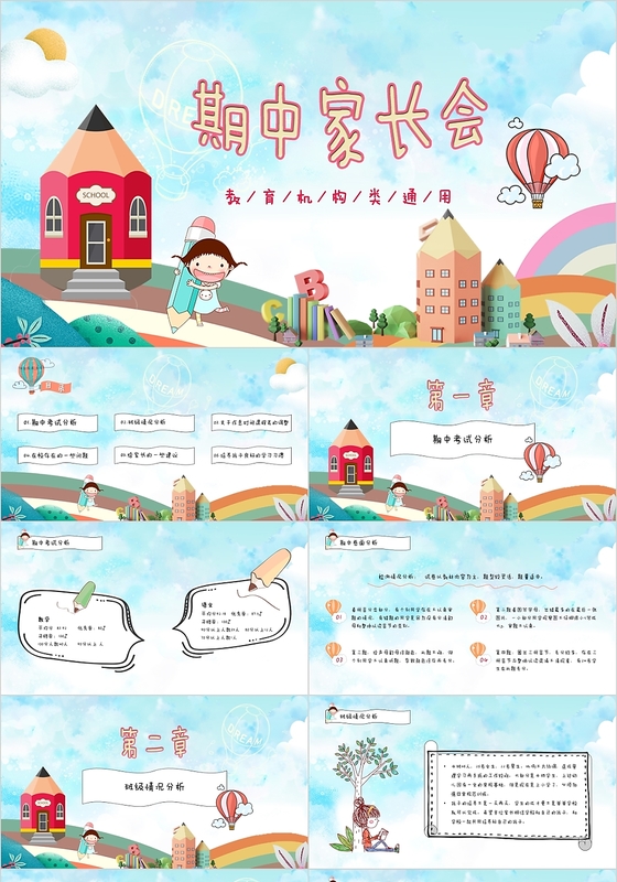 简约清新儿童卡通风中小学幼儿园期中家长会PPT模板