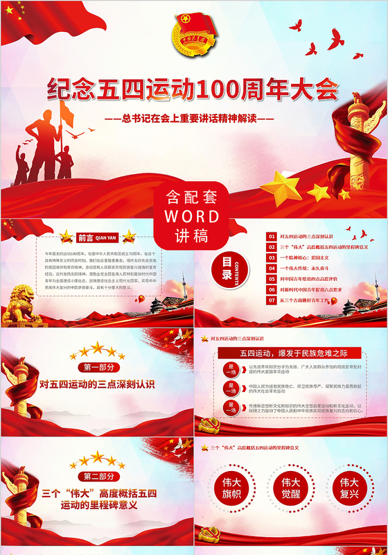 纪念五四运动100周年讲话精神PPT模板党政党课PPT