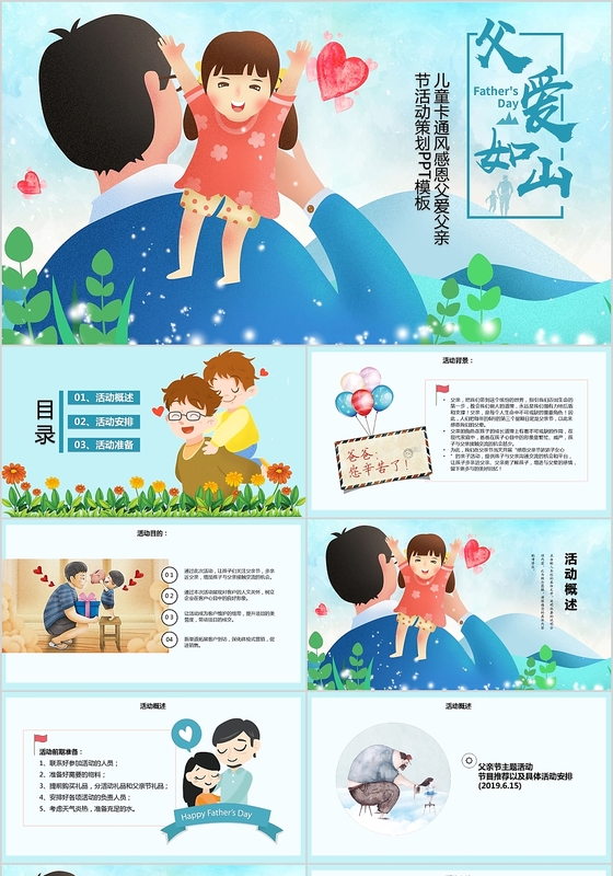 儿童卡通风感恩父爱父亲节活动策划ppt模板