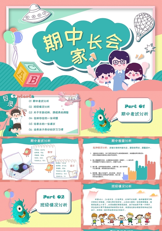 多彩儿童卡通简约活泼期中家长会ppt模板