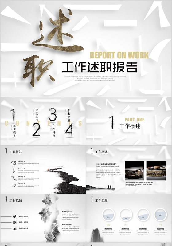 黑白水墨中国风年度工作述职报告PPT字体拆分