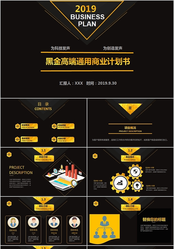 黑金高端通用商业计划书为科技发声为创造发声主题PPT模板