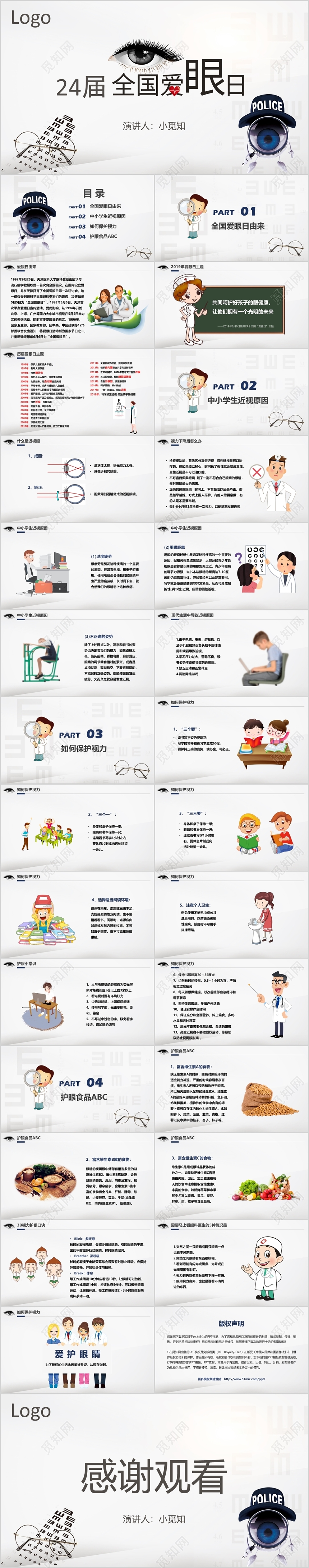 儿童卡通简约2019年24届爱眼日主题动态黑白ppt模板