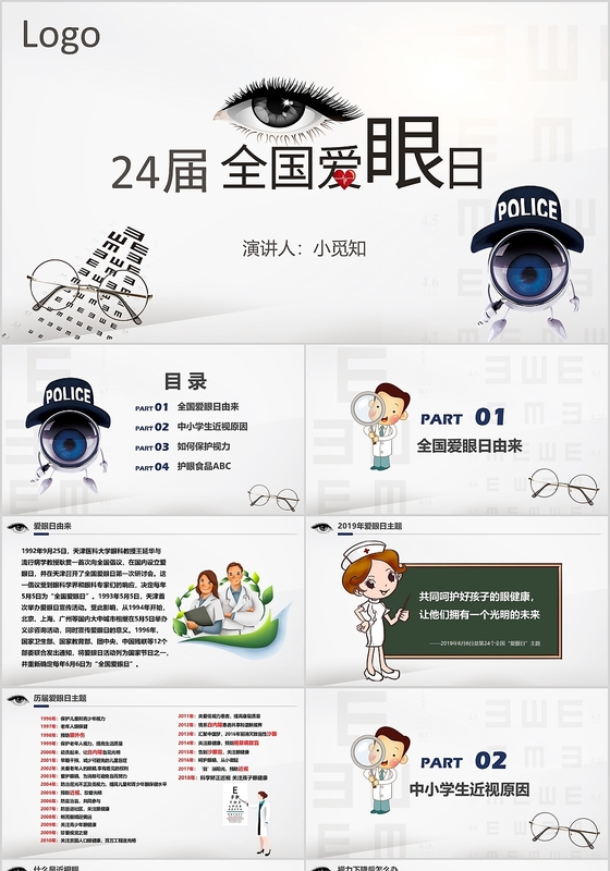 儿童卡通简约2019年24届爱眼日主题动态黑白ppt模板