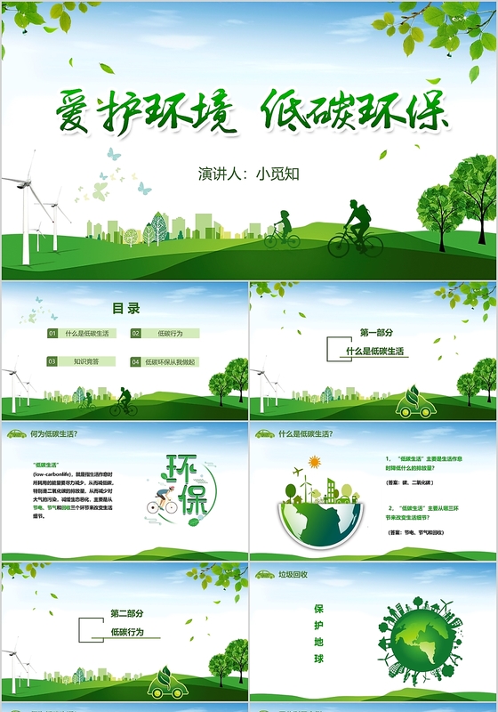 绿色清新简约爱护环境低碳环保动态PPT模板