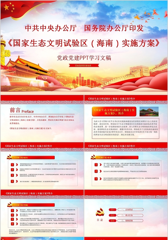 国家生态文明试验区海南实施方案党政党建党课ppt模板