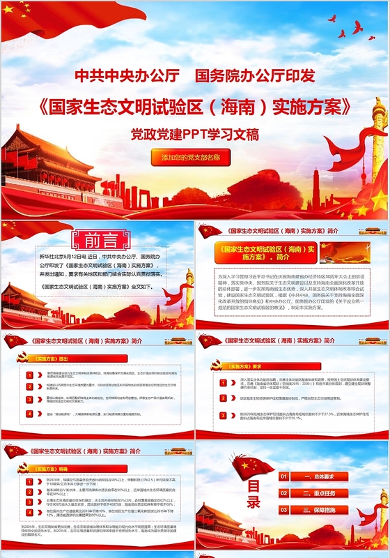 党政党建党课国家生态文明试验区海南实施方案学习PPT动态