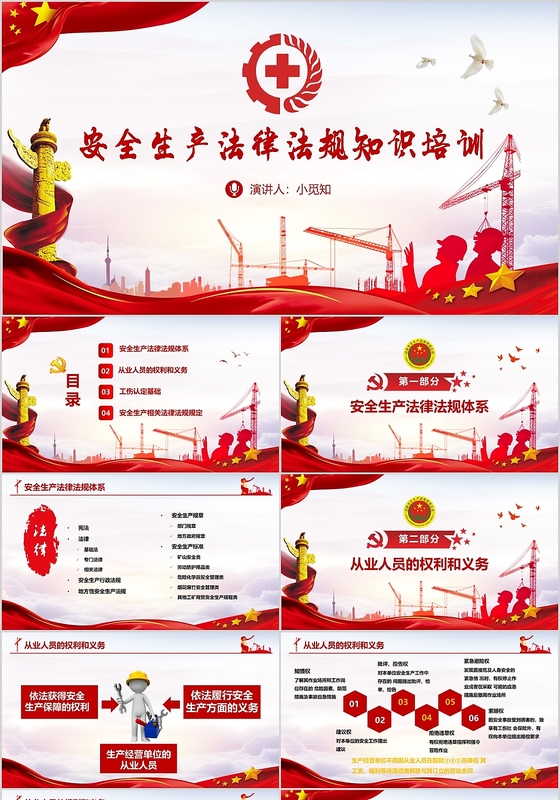 安全生产法律法规知识培训党政党课党建PPT模板