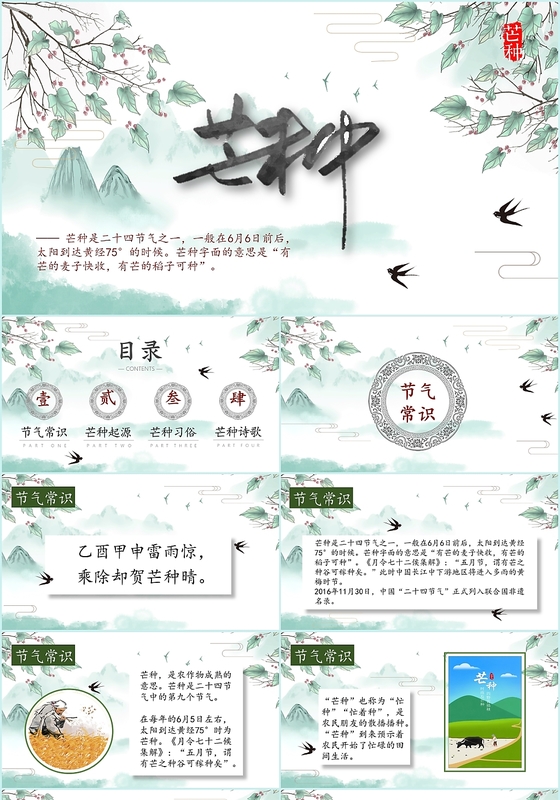 浅绿中国风清新古风森系儿童卡通二十四节气芒种PPT模板