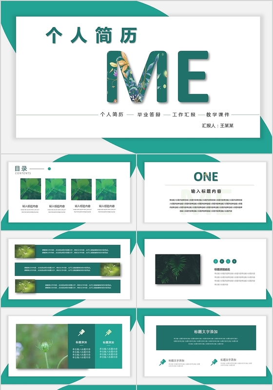 清新简约ME个人简历毕业答辩工作汇报教学课件通用PPT模板