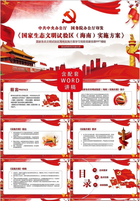 红色国家生态文明试验区海南实施方案学习党政党建党课PPT模板