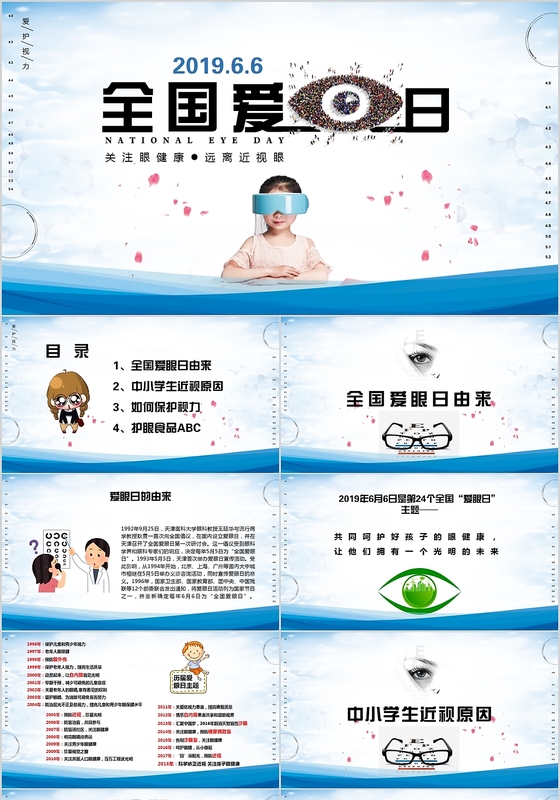 卡通24届全国爱眼日宣传材料PPT模板
