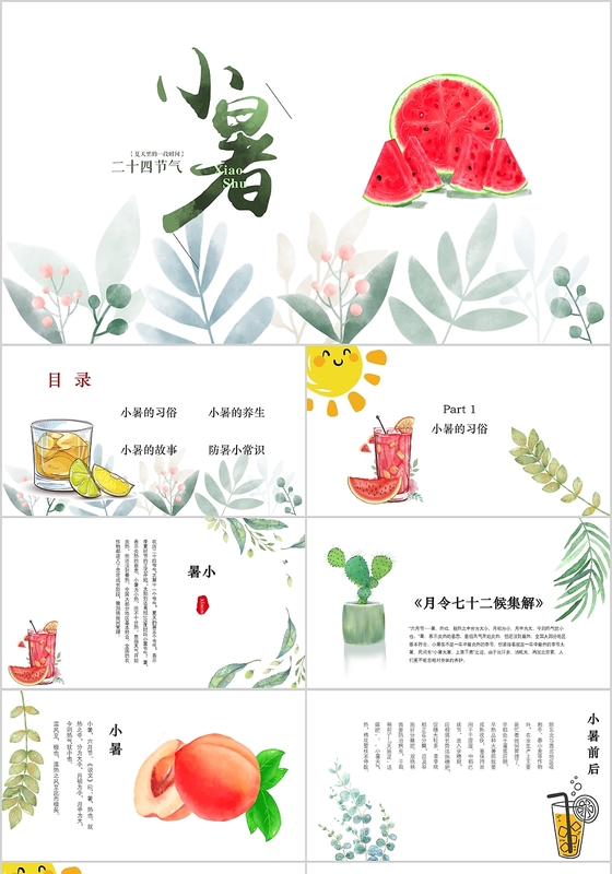 小清新可爱甜美风格二十四节气之小暑节气介绍PPT模板