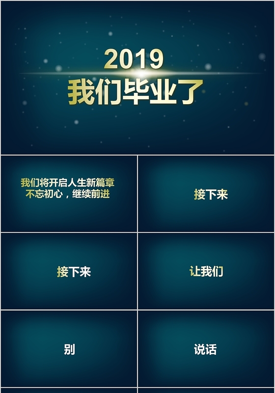 快闪风关于我们的青春笔记2019我们毕业了主题PPT动态模板