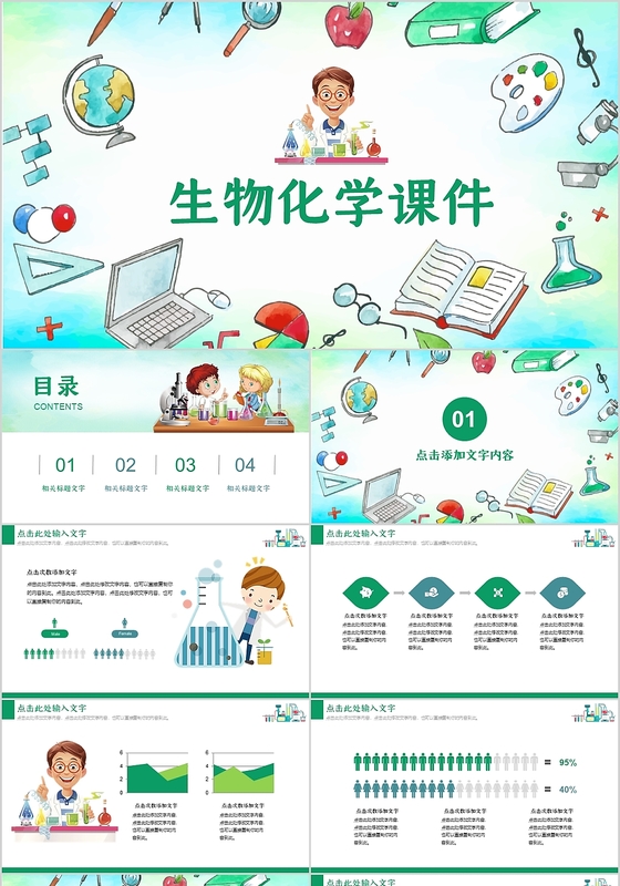 小清新绿色生物化学基因课件儿童卡通多彩PPT模板