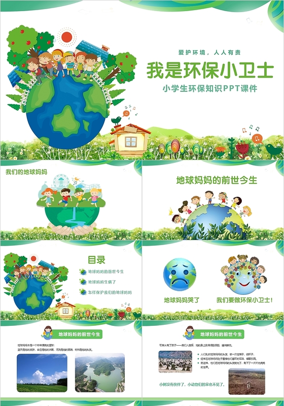 绿色卡通小学生环保知识儿童卡通课件PPT模板