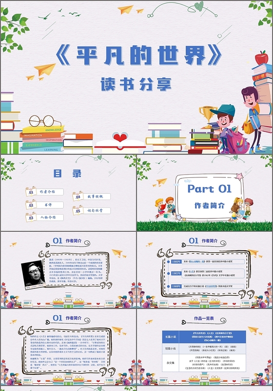 儿童卡通平凡的世界读书分享课件PPT模板