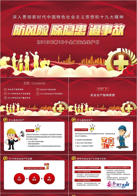 安全生产月防风险除隐患遏事故宣传培训党政党建党课PPT模板