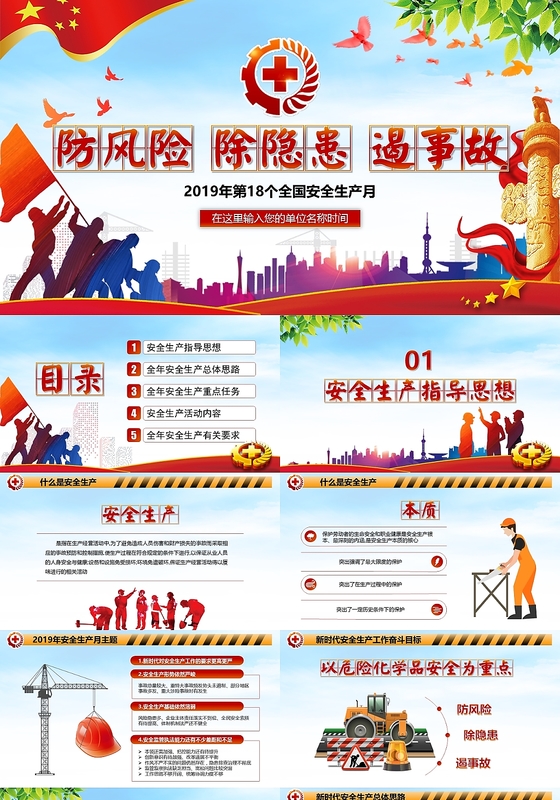 党政党建党课第18个全国安全生产月防风险除隐患遏事故PPT