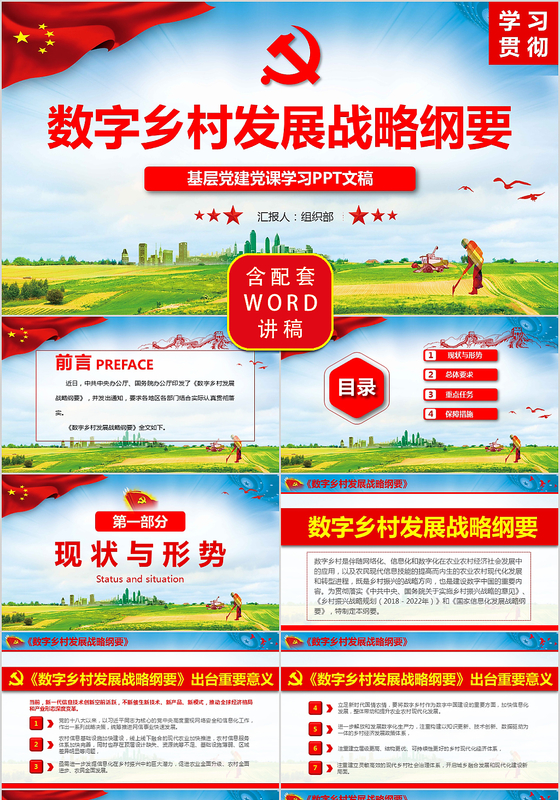 红色精细解读数字乡村发展战略纲要党建党政党课ppt模板