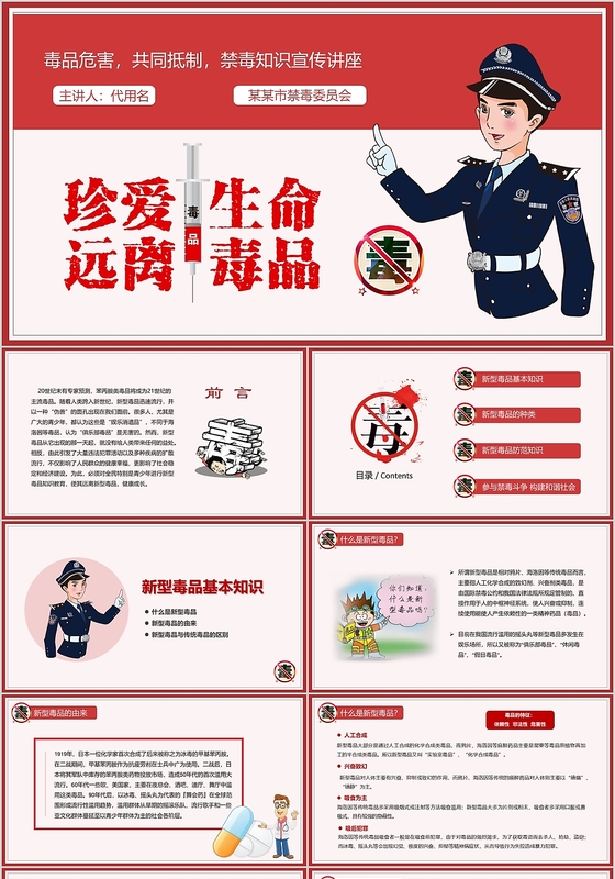 红色简约珍爱生命远离新型毒品禁毒知识宣传讲座PPT模板