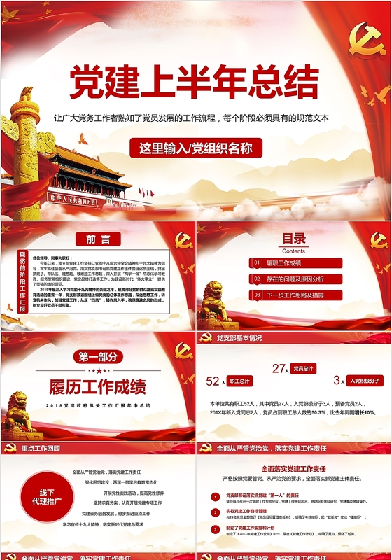 红色党政风党建上半年总结年终述职总结党课党建ppt模板