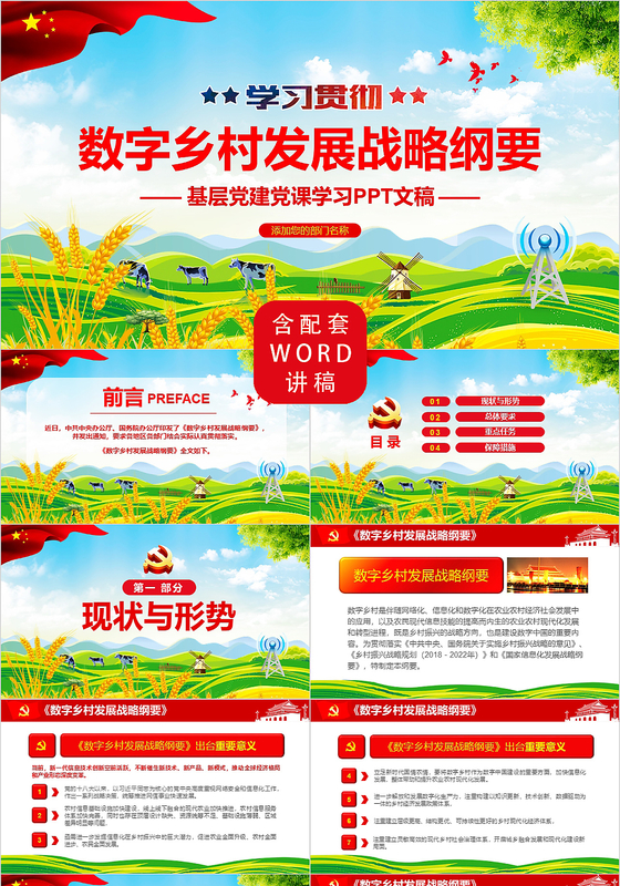 绿色红色学习贯彻数字乡村发展战略纲要党政党建党课PPT模板