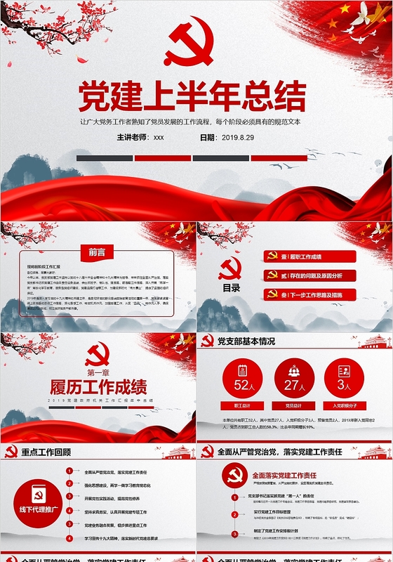 中国风红色党建上半年总结工作总结述职报告党课党建PPT