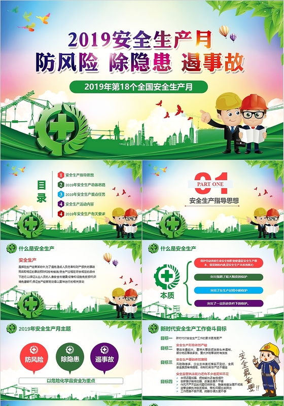儿童卡通防风险除隐患遏事故2019安全生产月安全知识培训PP