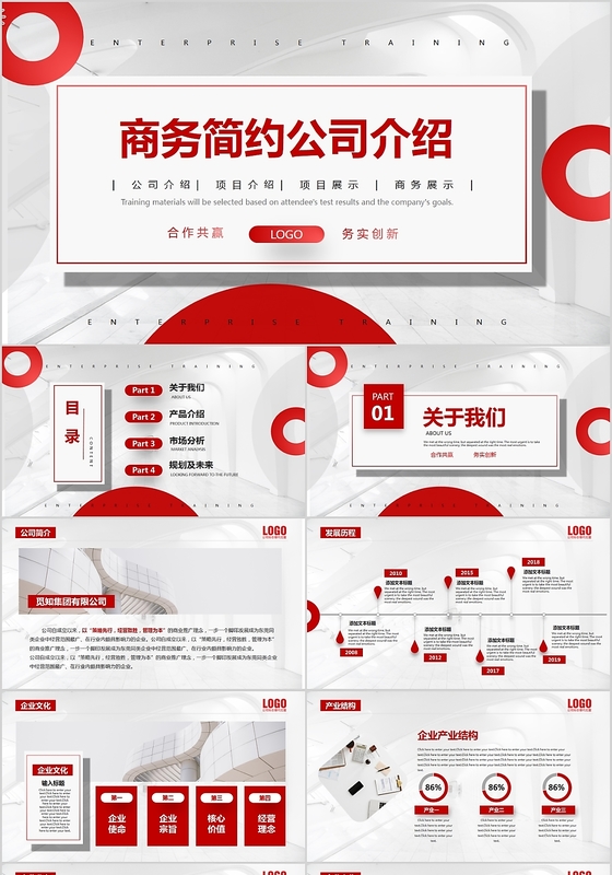 红色简约商务企业公司介绍PPT