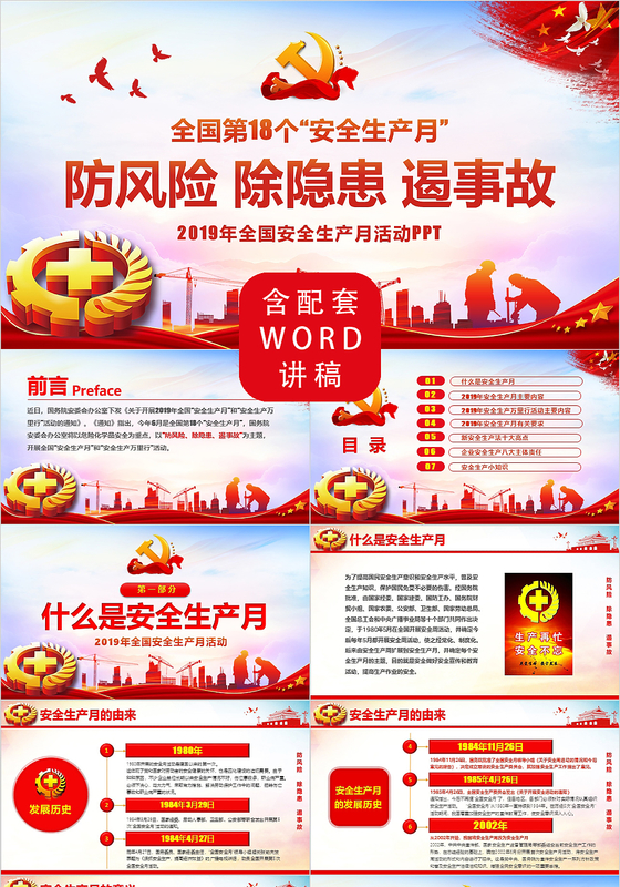 2019年全国安全生产月防风险除隐患遏事故党政党建党课PPT