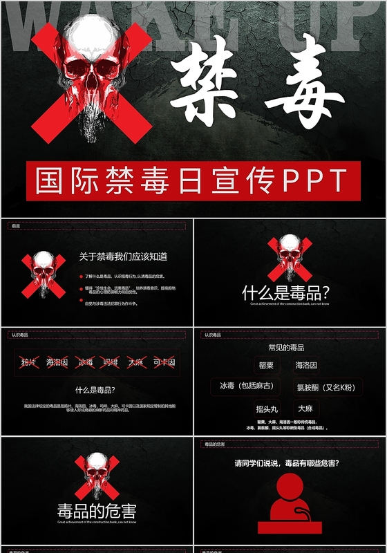 黑色沉重严肃风格626国际禁毒日宣传PPT模板