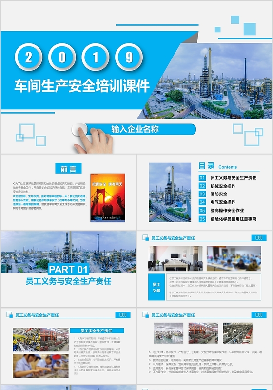 蓝色商务风生产车间安全培训课件PPT模板