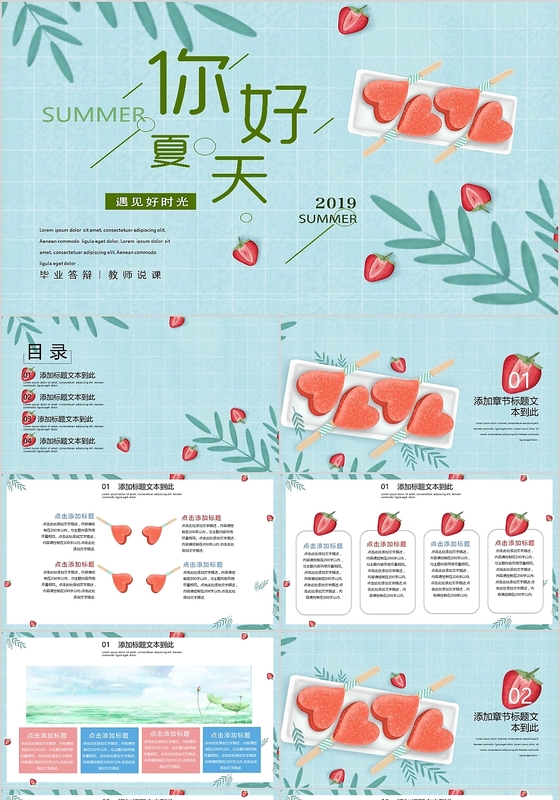 清新草莓风你好夏天遇见好时光毕业答辩教师主题PPT模板