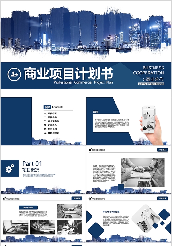 蓝色大气简约风格商业项目计划书PPT模板