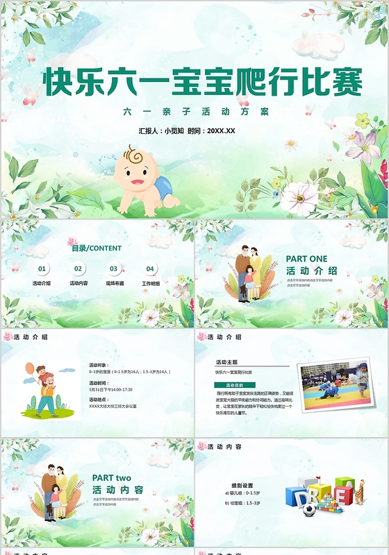 绿色小清新快乐六一宝宝爬行比赛亲子活动方案ppt模板