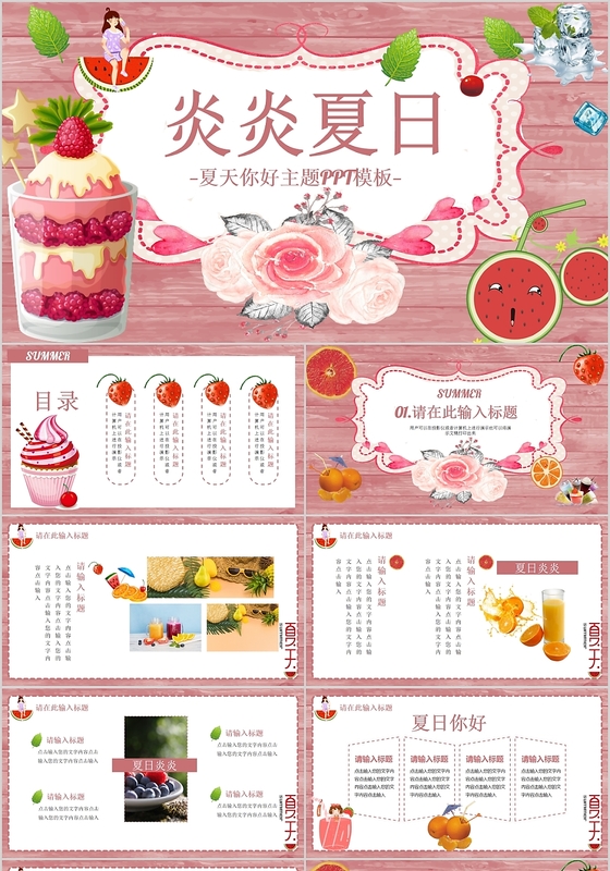 淡红色炎炎夏日你好夏天PPT主题动态模板