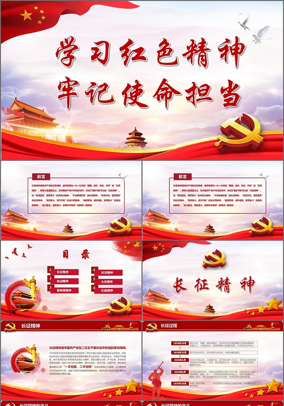 红色党政党课党建学习红色精神牢记使命担当党课培训PPT模板