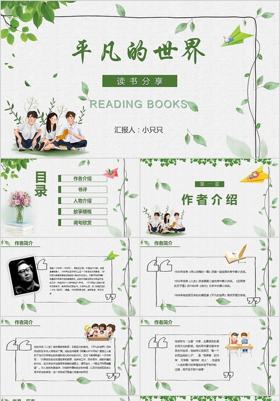 绿色清新平凡的世界读书分享课件公开课PPT模板