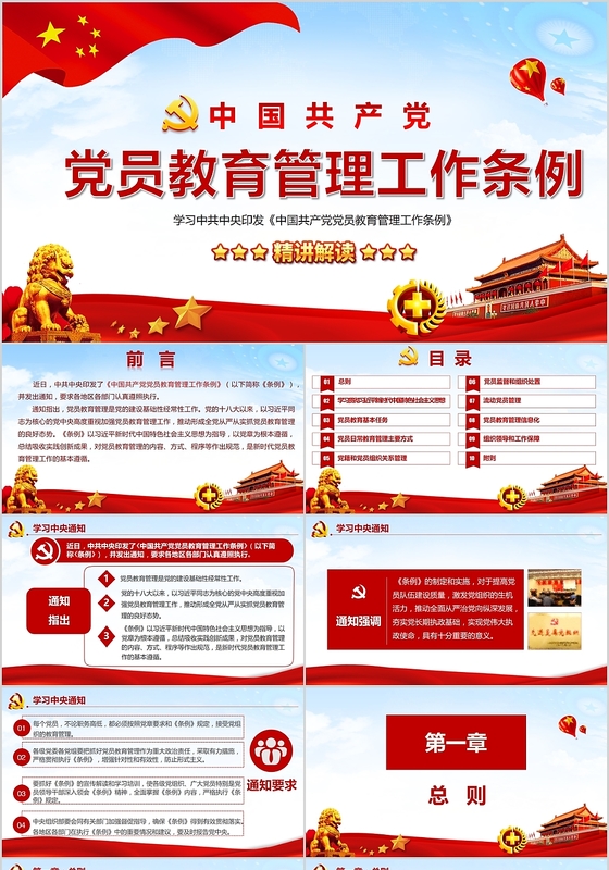 红色中国共产党党员教育管理工作条例党政党课党建主题PPT模板