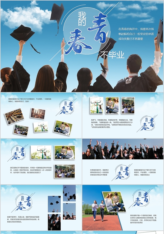 蓝色清新活力风格我的青春不毕业PPT模板