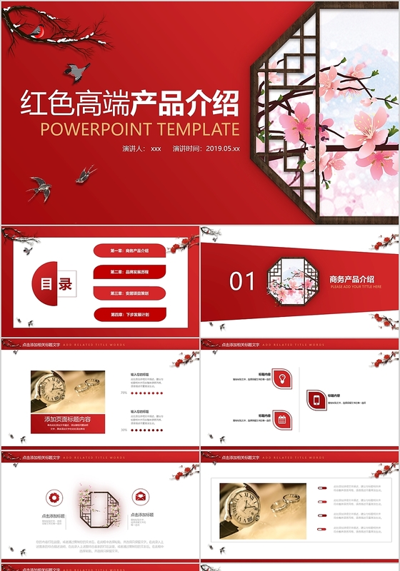 红色高端大气中国风红色高端产品介绍PPT模板