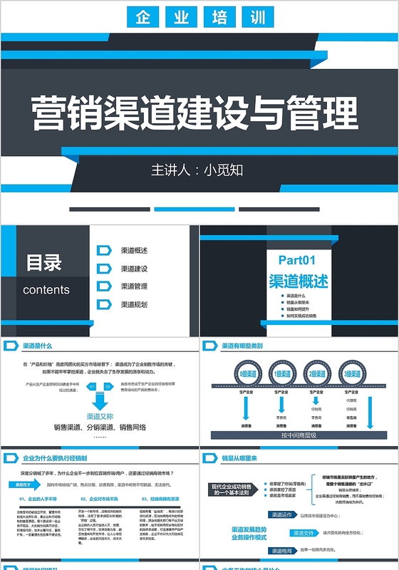 简约大气蓝色商务风营销市场渠道建设与管理企业职场培训PPT