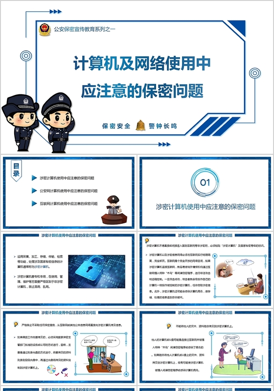 蓝色科技感公安保密教育培训计算机使用中的保密问题PPT模板
