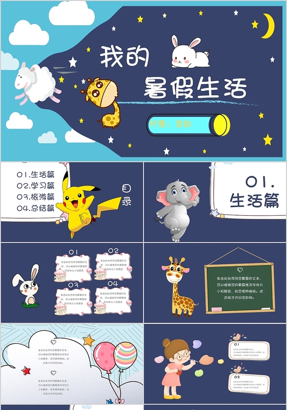 深蓝色儿童卡通可爱活泼风格我的暑假生活PPT模板