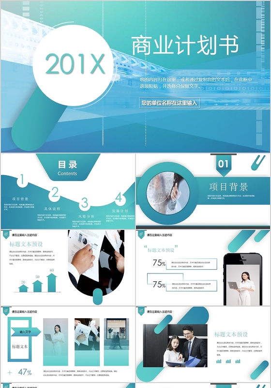 简约清新201X年商业计划书PPT动态模板