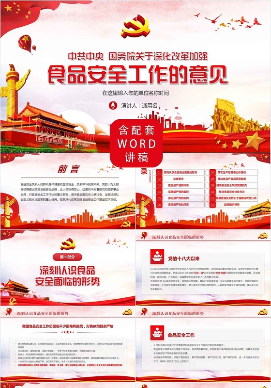 学习中共中央国务院加强食品安全工作的意见党政党建党课PPT