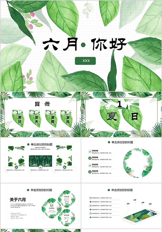 绿色清凉六月你好夏天夏季主题通用PPT模板